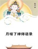 《月幢了禅师语录》
