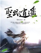 《聖武逍遙》