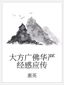 《大方廣佛華嚴經感應傳》