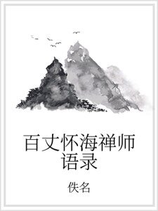 《百丈怀海禅师语录》