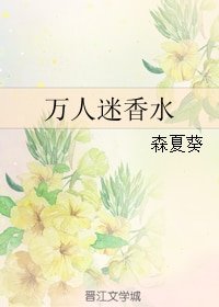 《万人迷 香水》