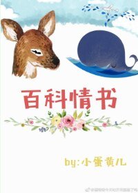 《百科情書》