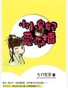 《小小皇妃愛爬牆》