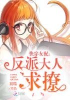 《嚏穿女当:反派大人均撩》