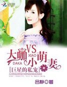 《巨星的私宠:大咖vs小萌妻》