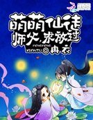 《萌萌仙徒:師父,求放過》