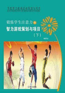 《鍛鍊學生注意力的智力遊戲策劃與專案(下)精裝》