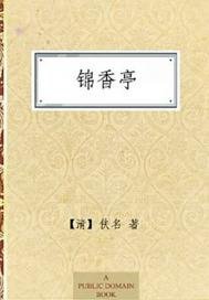 《錦香亭》