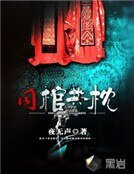 《同棺共枕》