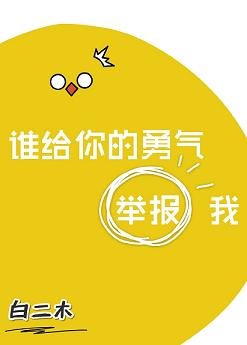 《誰給你的勇氣舉報我》