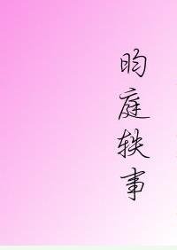 《昀庭軼事》