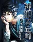 《神眼鑑定師》