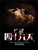 《亡靈四十九天》
