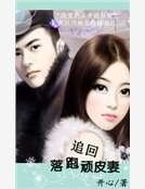 《追回落跑頑皮妻》
