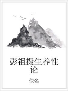 《彭祖摄生养性论》