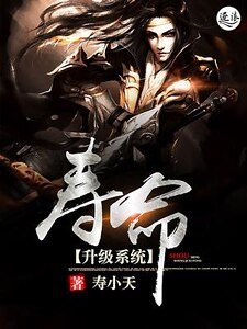 《壽命升級系統》