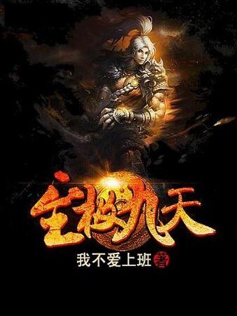 《至極九天》