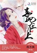 《毒妃在上,邪王在下(師父如花隔雲端)》