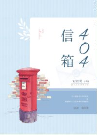 《404信箱》