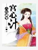 《六宫盛宠:宫心计》
