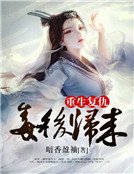 重生復仇：毒後歸來
