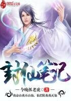 《封仙筆記》