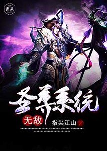 《无敌圣尊系统》