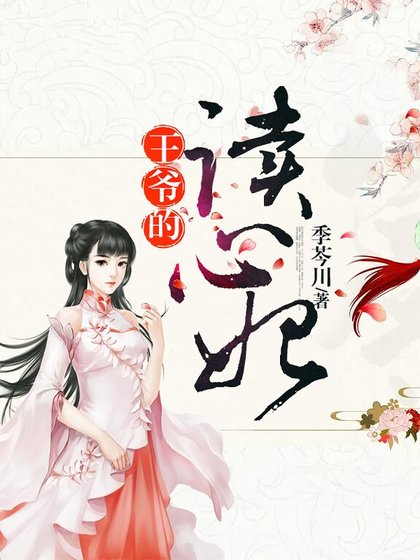 《王爷的读心妃》