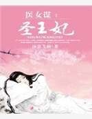 《醫女謀:聖王妃》