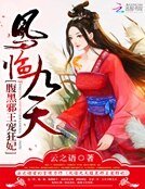 《鳳臨九天:腹黑邪王寵狂妃》