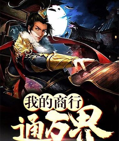 《我的商行通萬界》