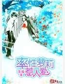 《率性萝莉惹人爱》