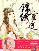 《錦繡商途》