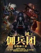 《風之傭兵團》