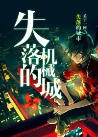 《失落的機械城》