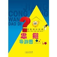 《思維導遊圖》