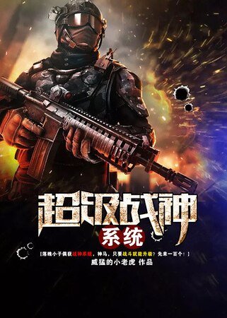 《超級戰神系統》