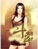 《鬥翠》