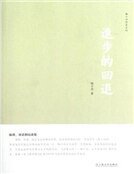 《進步的回退(精裝)》