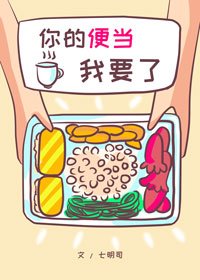 你的便當我要了