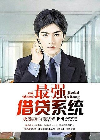 《最強借貸系統》
