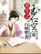 《重生之玉石空間》