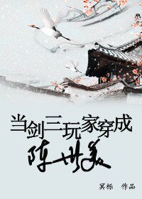 《(七五同人)当剑三玩家穿成陈世美》