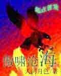 《傲嘯滄海》