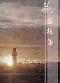 《花离枝落》