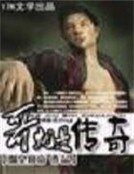 《哥就是傳奇》