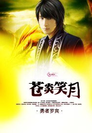 《蒼炎笑月》