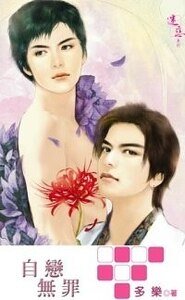《自戀無罪(不弓扮系列之四出書版)》