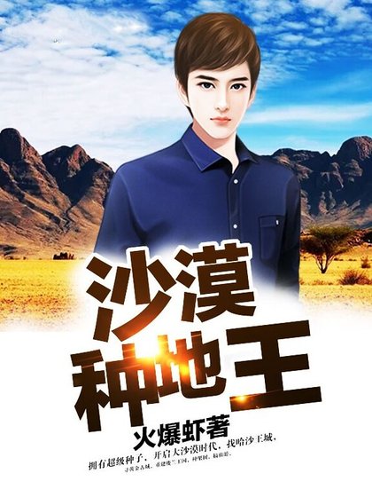 《沙漠種地王》