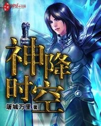 《神降时空》